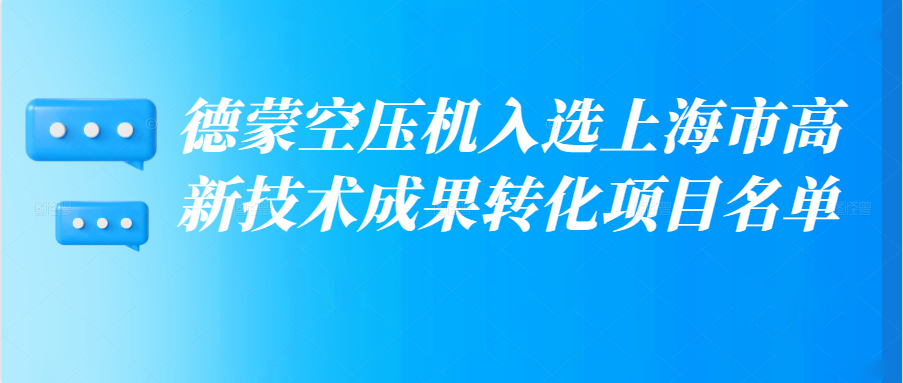 德蒙空壓機入選上海市高新技術成果轉化項目名單